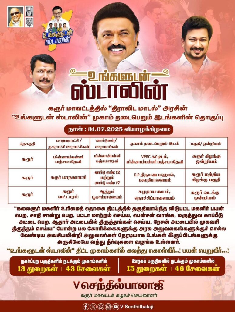 With the noble objective of ensuring that government services for the people of Tamil Nadu reach their doorsteps, special camps under the #Ungaludan_Stalin initiative—launched by the Good Governance Leader and Hon’ble Chief Minister of Tamil Nadu, Thalapathy M.K. Stalin—will be held across various locations in Karur district on 31-07-2025. I warmly invite everyone to make use of these camps and benefit from them.