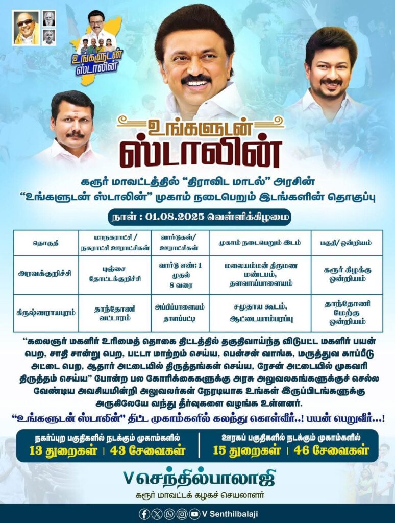 With the noble objective of ensuring that government services for the people of Tamil Nadu reach their doorsteps, special camps under the #Ungaludan_Stalin initiative—launched by the Good Governance Leader and Hon’ble Chief Minister of Tamil Nadu, Thalapathy M.K. Stalin—will be held across various locations in Karur district on 01-08-2025. I warmly invite everyone to make use of these camps and benefit from them.