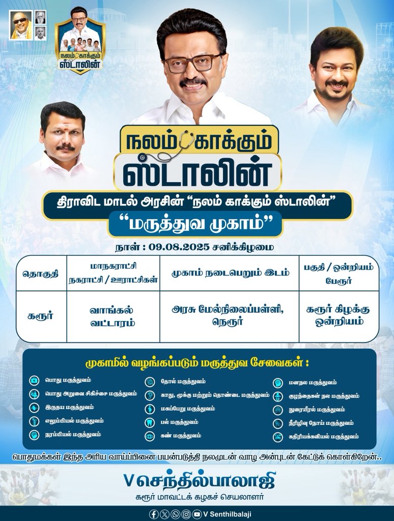 In line with the vision of Hon’ble Tamil Nadu Chief Minister Thalapathy M.K. Stalin, the “Nalam Kaakkum Stalin” medical camp will be conducted tomorrow at Nerur Government Higher Secondary School, Karur Constituency. This initiative aims to provide the public with easy access to a range of special medical check-ups. All residents are encouraged to participate and benefit from this welfare programme - V. Senthil Balaji
