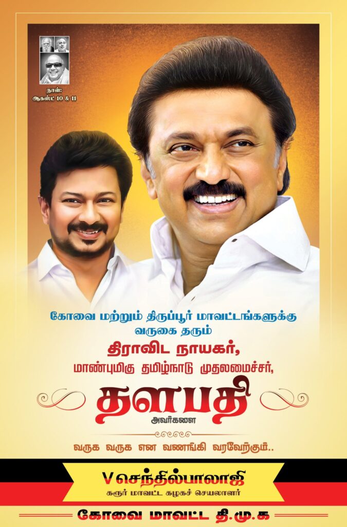 On behalf of the people of Coimbatore and Tiruppur districts, I extend a warm and respectful welcome to our leader, the Hon’ble Chief Minister of Tamil Nadu, Thalapathy M.K. Stalin, as he visits these districts to participate in various events - V. Senthil Balaji
