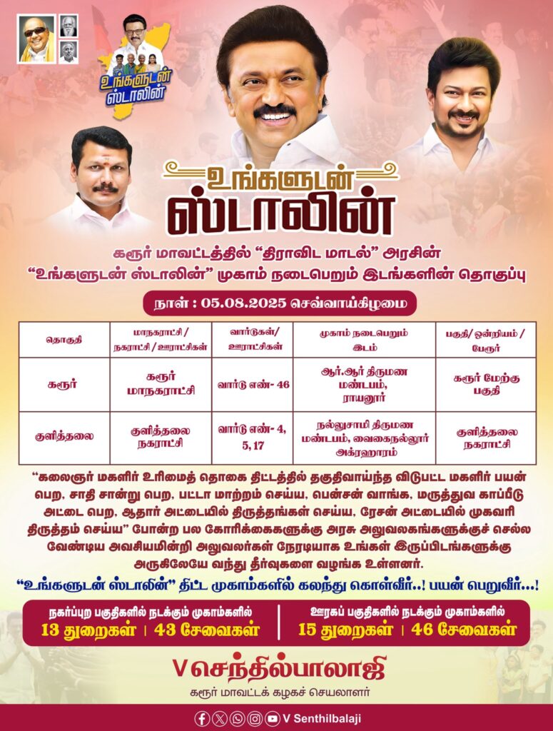 With the blessings of the Hon’ble Chief Minister of Tamil Nadu, Thalapathy M.K. Stalin, special camps under the #UngaludanStalin initiative will be held across various locations in Karur District on August 5th. The details of the venues are as follows.